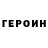 Героин хмурый LEJT