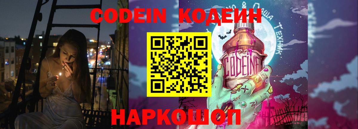 Кодеин Purple Drank Сибай
