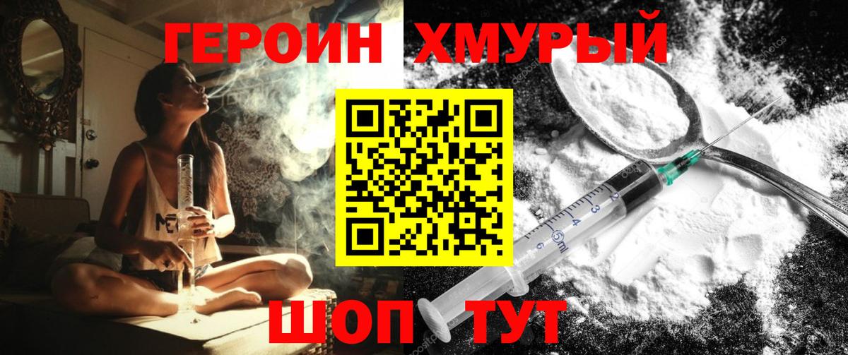 ГЕРОИН хмурый Сибай